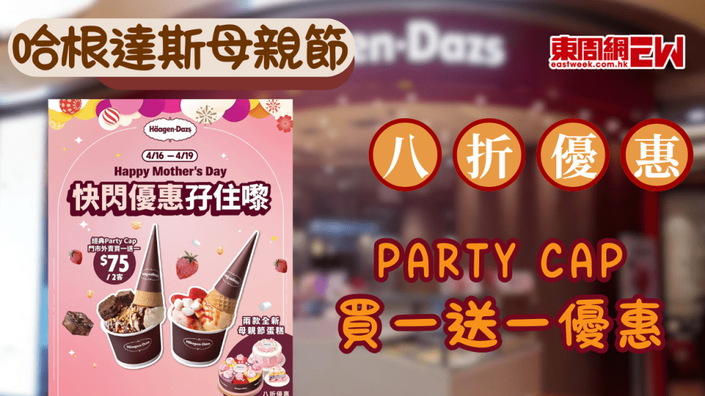 哈根達斯Haagen-Dazs母親節快閃八折優惠！免費加送手寫 母親節朱古力牌！