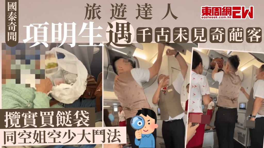 國泰奇聞｜旅遊達人項明生遇「千古未見」奇葩客 攬實買餸袋同空姐空少大鬥法