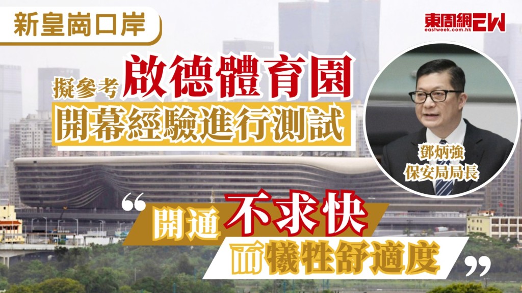 立法會昨日（17日）三讀通過《皇崗口岸港方口岸區條例草案》，保安局局長鄧炳強今日（18日）表示，由於不能重用舊口岸，而皇崗新口岸並無後備方案，因此必須確保運作完全暢順後才會開通，他重申當局不會為了追求盡快開通而犧牲市民的舒適度，故現階段無法給出確切的開通日期，但目標是盡快落實，當局擬參考啟德體育園經驗進行開通測試。