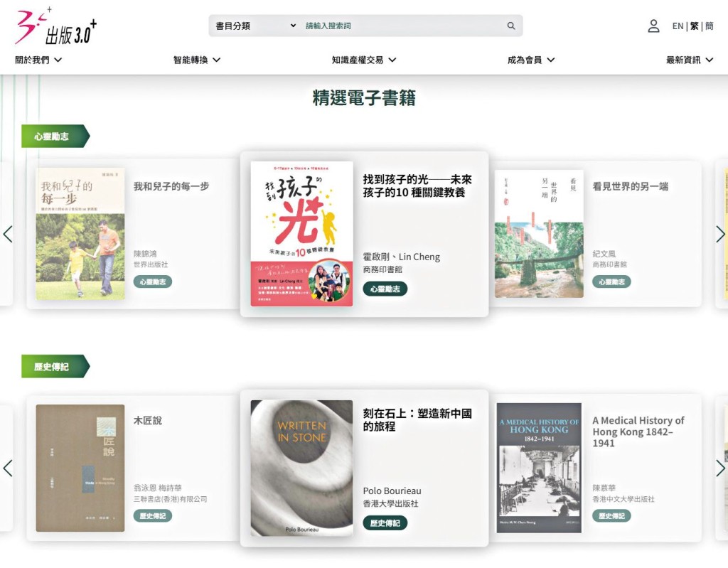 「出版3.0+」計劃下的「香港智能電子書庫」目前已有一萬本電子書及有聲書。 「出版3.0+」計劃下的「香港智能電子書庫」目前已有一萬本電子書及有聲書。