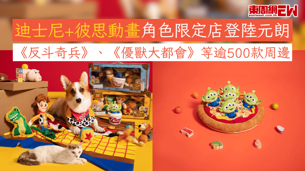 迪士尼+彼思動畫角色限定店登陸元朗 《反斗奇兵》、《優獸大都會》等逾500款周邊