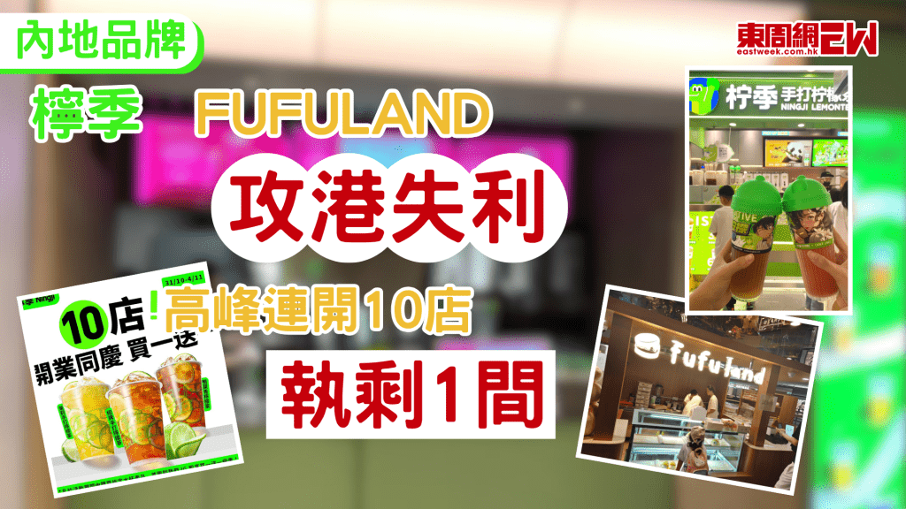 近年內地餐飲品牌積極進軍香港市場，惟部分品牌擴張後疑似出現「水土不服」的情況，曾掀起鴨屎香檸檬茶熱潮的內地品牌「檸季」及其姊妹品牌生乳舒芙蕾專門店「fufuland」，近期傳出多間分店相繼結業，部分門市營業短短數月便告結業，品牌擴張步伐急速降溫。