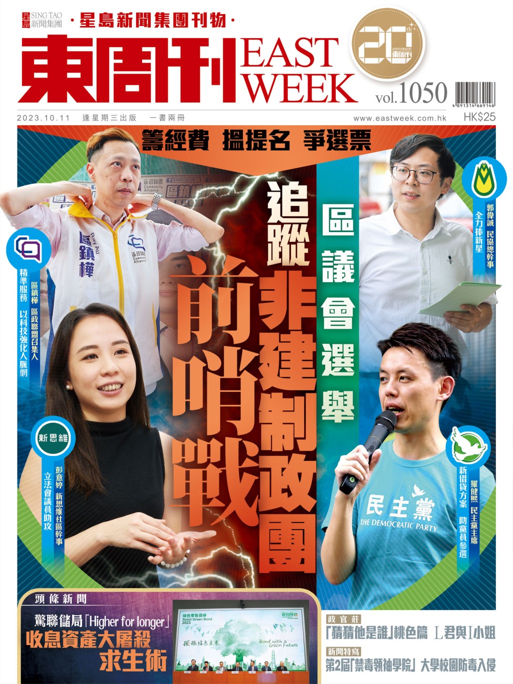 《東周刊》第1050期｜籌經費 搵提名 爭選票 追蹤非建制政團 區選前哨戰