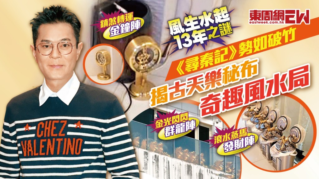 《尋秦記》勢如破竹 揭古天樂秘布奇趣風水局 風生水起13年之謎 