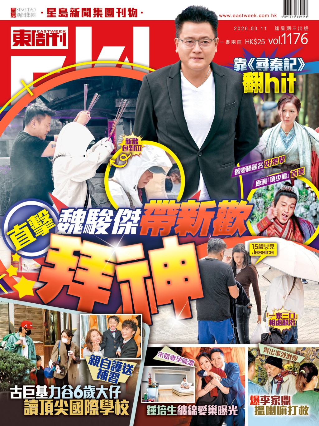 《東周刊》第1176 期｜舊愛滕麗名靠《尋秦記》翻hit 直擊魏駿傑帶新歡拜神