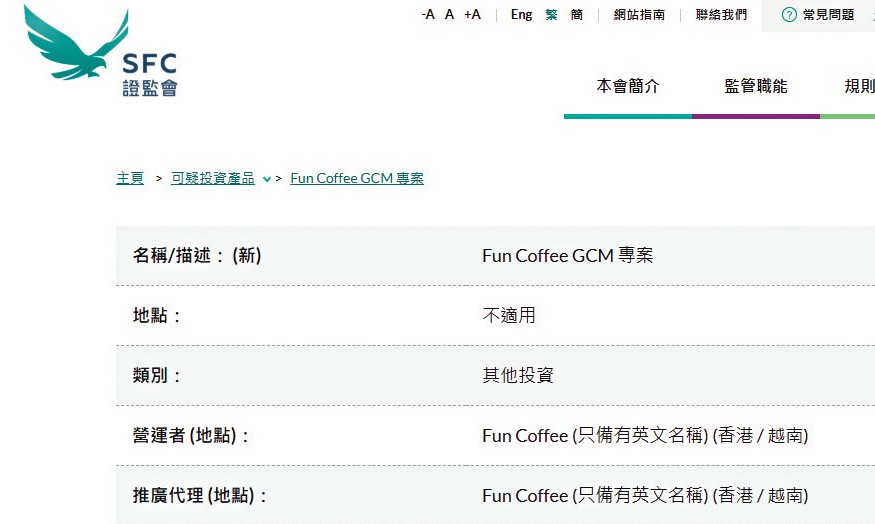 今年七月十三日,香港證監會點名將「Fun Coffee GCM專案」的投資產品,列入「可疑投資產品」警示名單。 今年七月十三日,香港證監會點名將「Fun Coffee GCM專案」的投資產品,列入「可疑投資產品」警示名單。