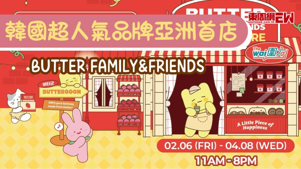 韓國超人氣文創品牌 BUTTER FAMILY&FRIENDS 亞洲首店正式登陸圍方！