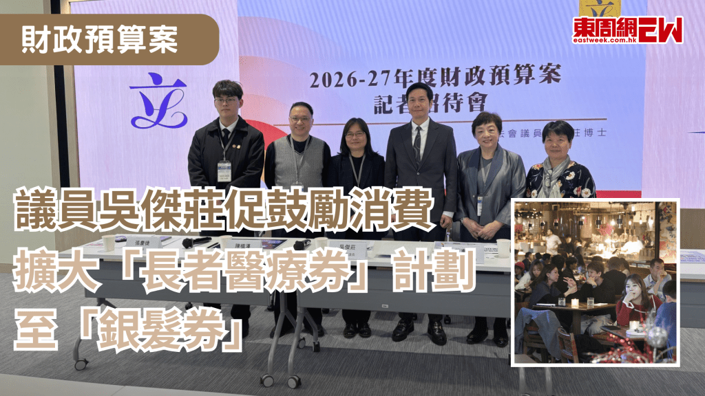 財政司司長早前已經就財政預算案2026開始公眾諮詢，預算案亦將於2月25日發表，有立法會議員提出多項建議，包括推「夜間電子消費券」振興夜經濟、擴大「長者醫療券」計劃至「銀髮券」等，積極開拓新的經濟增長點，並在發展經濟的同時，加強對社會各階層市民的支援與資源精準投放，讓發展成果更公平地惠及全社會。