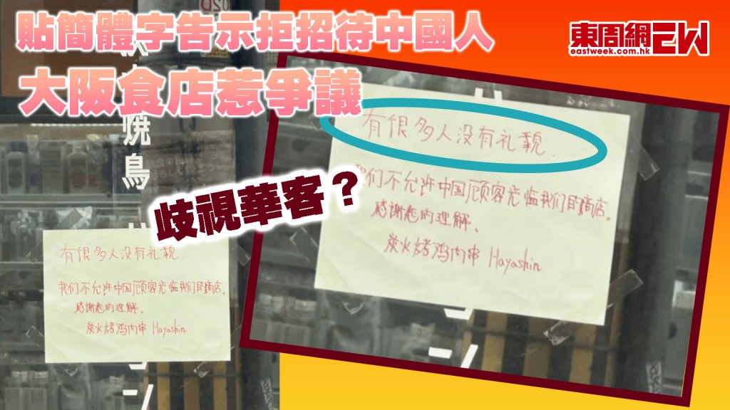 歧視華客？｜貼簡體字告示拒招待中國人 大阪食店指「有很多人沒有禮貌」惹議