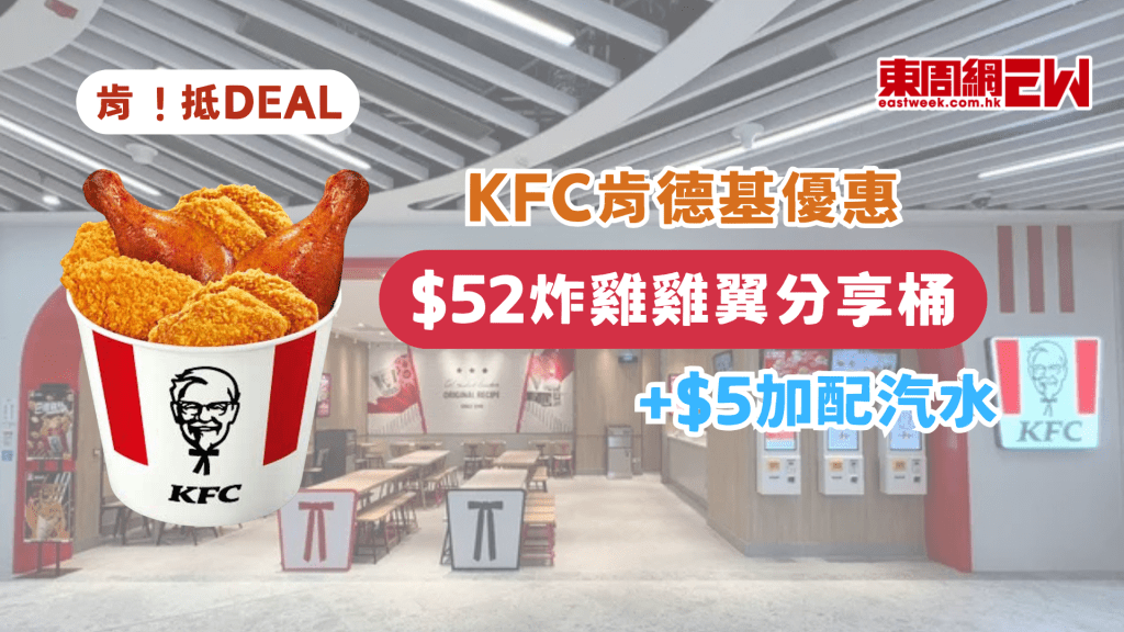 KFC肯德基優惠【肯！抵DEAL】 | $52炸雞雞翼分享桶 ➕$5加配汽水