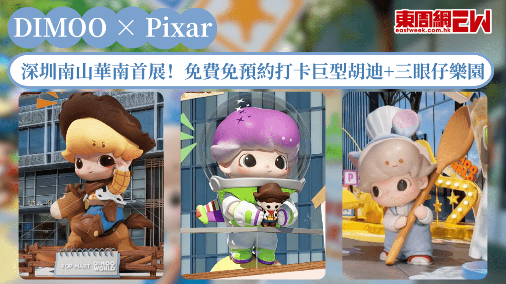 深圳南山DIMOO × Pixar展覽華南首展！免費免預約打卡巨型胡迪+三眼仔樂園
