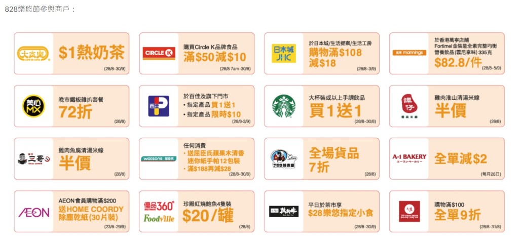 參與的食肆商戶包括大家樂、美心MX、星巴克、譚仔、三哥、AI Bakery、爭鮮、Pizza Hut等 參與的食肆商戶包括大家樂、美心MX、星巴克、譚仔、三哥、AI Bakery、爭鮮、Pizza Hut等
