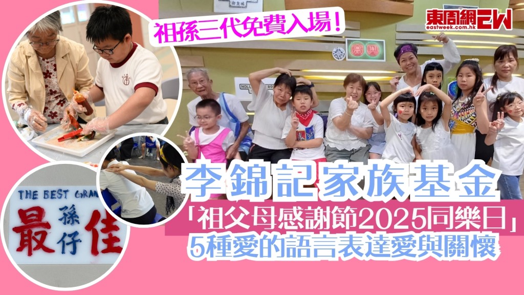 祖孫三代免費入場！李錦記家族基金「祖父母感謝節2025同樂日」　4大互動攤位+4大家庭樂工作坊+繪畫比賽作品展