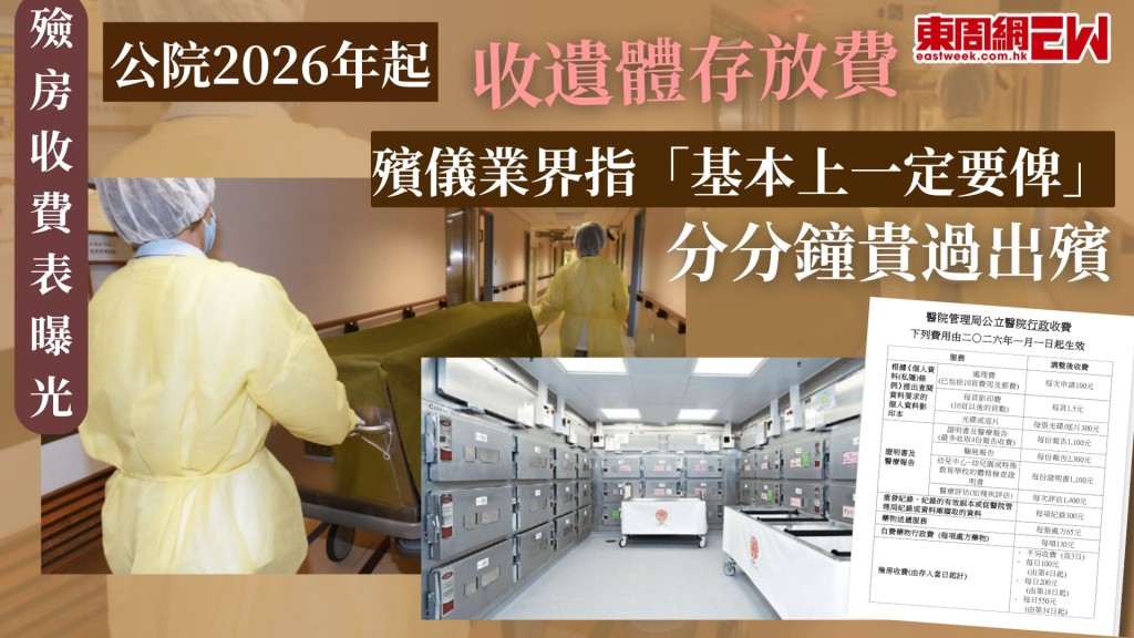 殮房收費表曝光｜公院2026年起收遺體存放費 殯儀業界指「基本上係一定要俾」 分分鐘貴過出殯