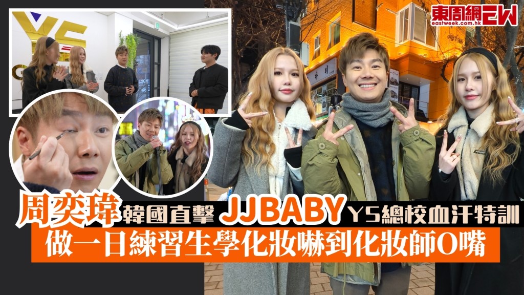 周遊人生︱周奕瑋韓國直擊JJBABY血汗特訓！做一日練習生學化妝嚇到化妝師O嘴！