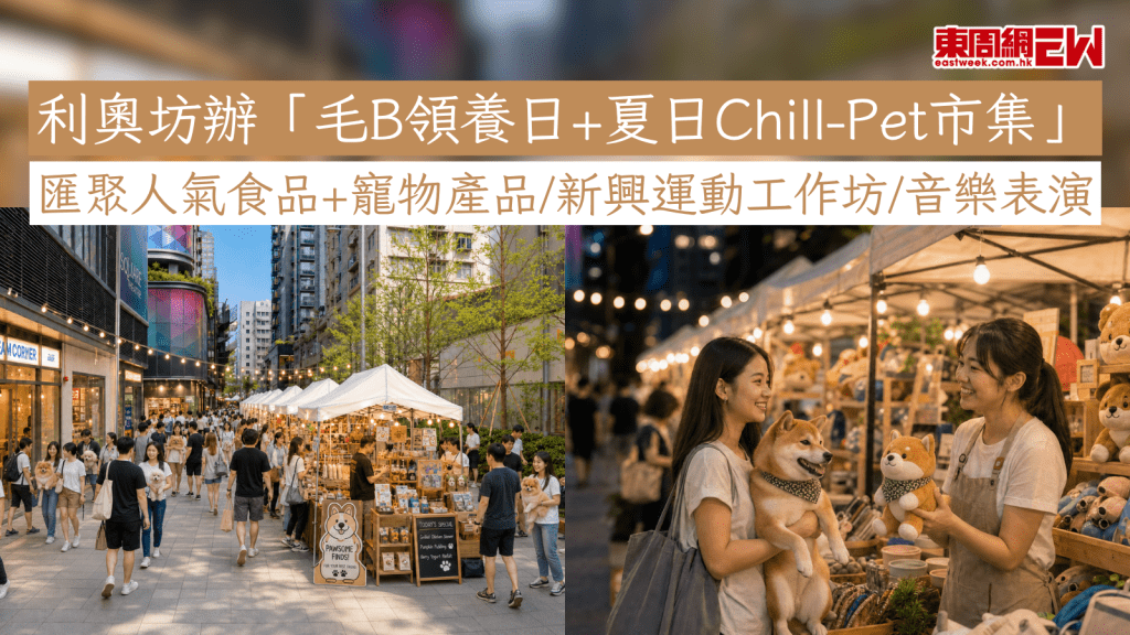 利奧坊辦「毛B領養日+夏日Chill-Pet市集」 匯聚人氣食品+寵物產品/新興運動工作坊/音樂表演