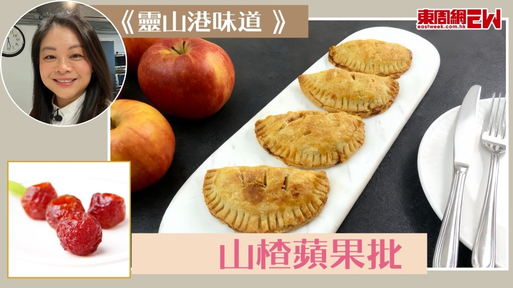 山楂蘋果批　涼果也可創新【靈山港味道】