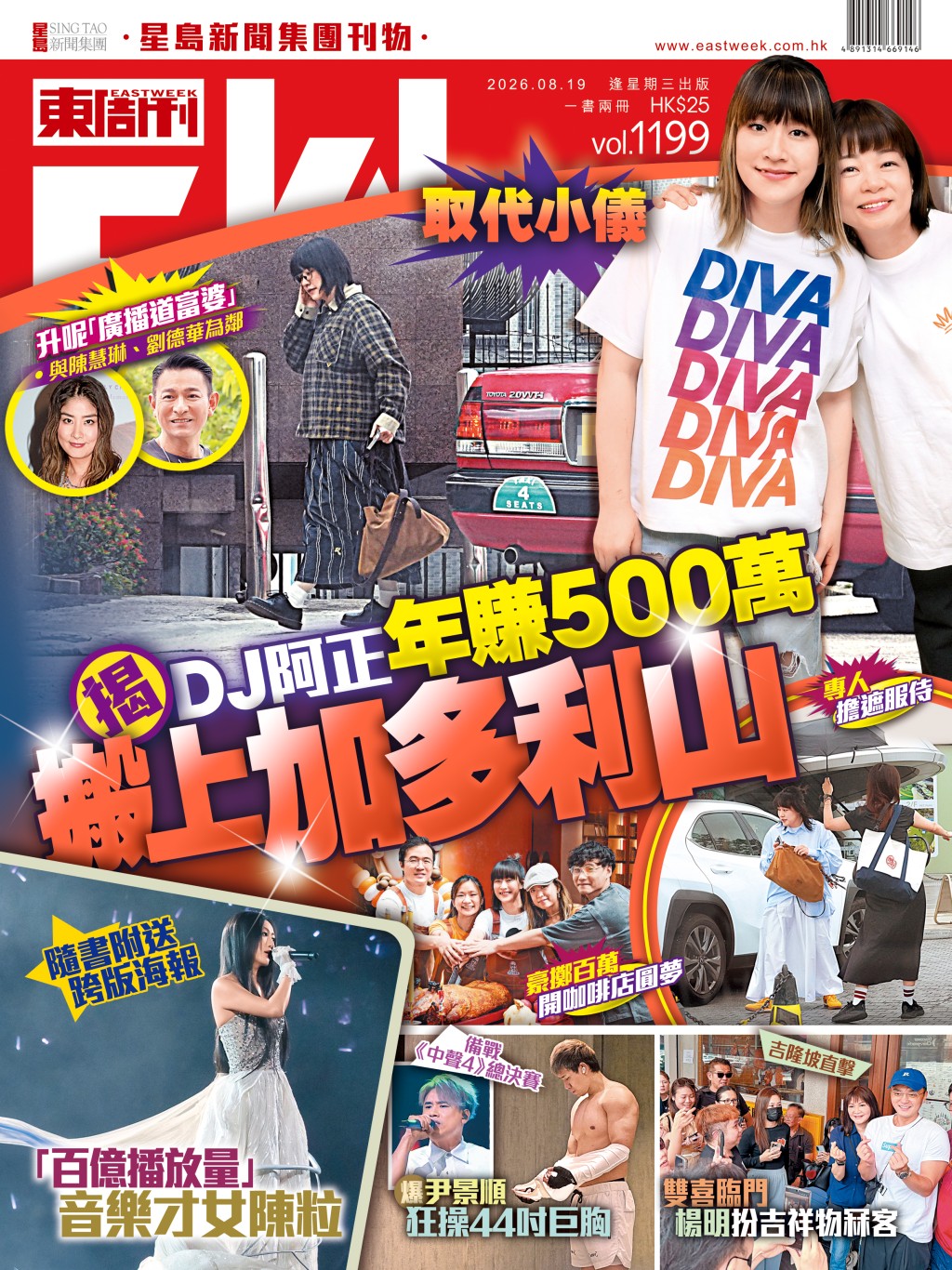 《東周刊》第1199期 │取代小儀 揭DJ阿正年賺500萬搬上加多利山