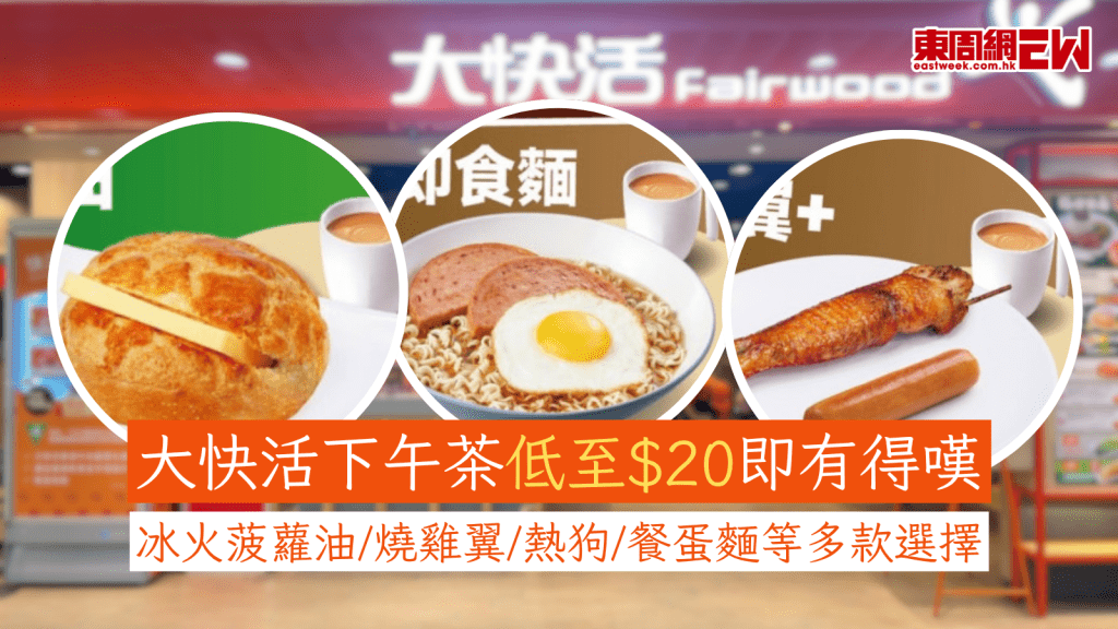 大快活優惠｜大快活下午茶低至$20即有得嘆 冰火菠蘿油/燒雞翼/熱狗/餐蛋麵等多款選擇