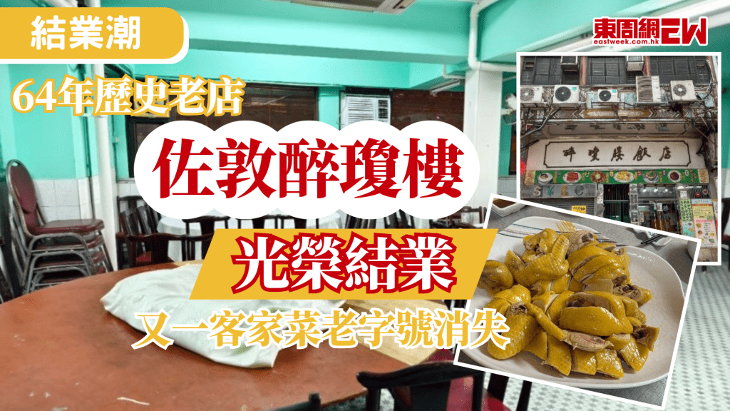 本地餐飲業競爭激烈，大多傳統老店難以維持，始創於60年代、屹立佐敦達64年的傳統客家菜老字號「醉瓊樓飯店」，於昨日（5月26日）正式宣告結業，縱然該店曾嘗試由年輕一代回巢翻新轉型，最終仍不敵大環境轉變，終決定黯然離場。