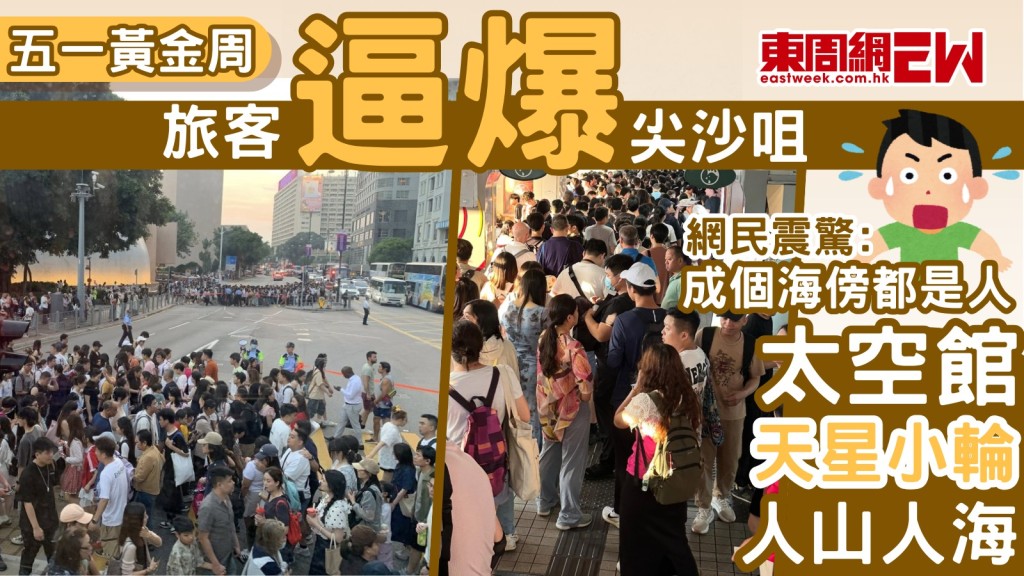 五一黃金周｜旅客逼爆尖沙咀 太空館天星小輪人山人海 網民震驚﹕成個海傍都是人