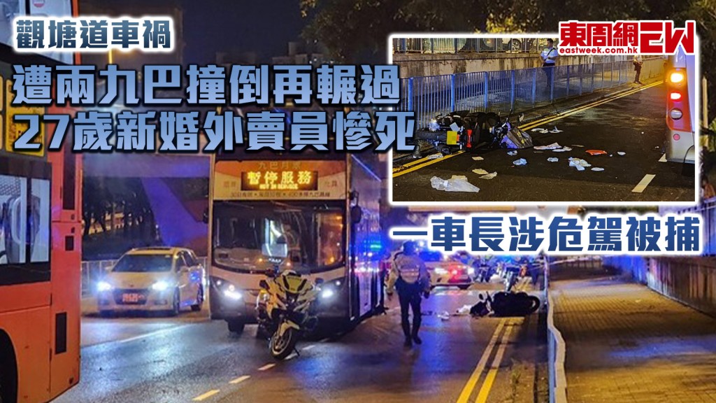 觀塘道車禍｜遭兩九巴撞倒再輾過 27歲新婚外賣員慘死 一車長涉危駕被捕