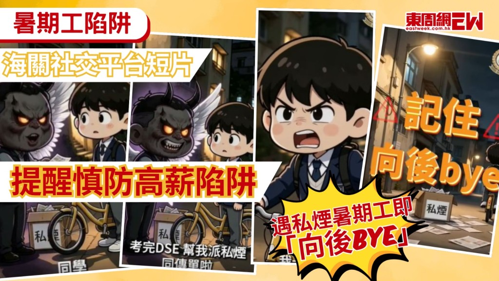 中學文憑試（DSE）今日（15日）放榜，不少學生在考試過後或會找暑期兼職，賺取零用錢。香港海關在社交平台發放宣傳短片，提醒同學們慎防暑期高薪陷阱，拒絕一切私煙相關活動，切記「疑遇私煙活動即向後bye」。