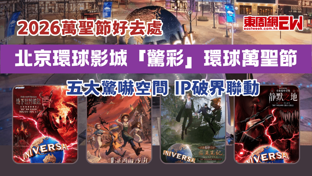 2026萬聖節好去處 | 北京環球影城「驚彩」環球 五大驚嚇空間 IP破界聯動