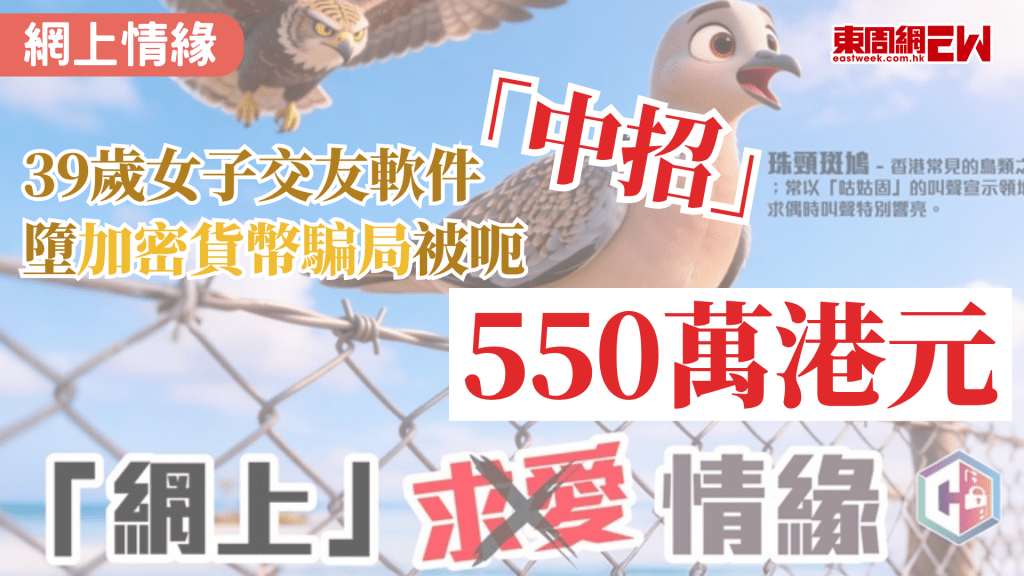 網絡騙局與日俱增，特別是網上情緣，近日警方專頁《守網者》發帖表示，一名39歲本地女子於交友軟件「中招」，墮加密貨幣騙局被呃550萬港元。