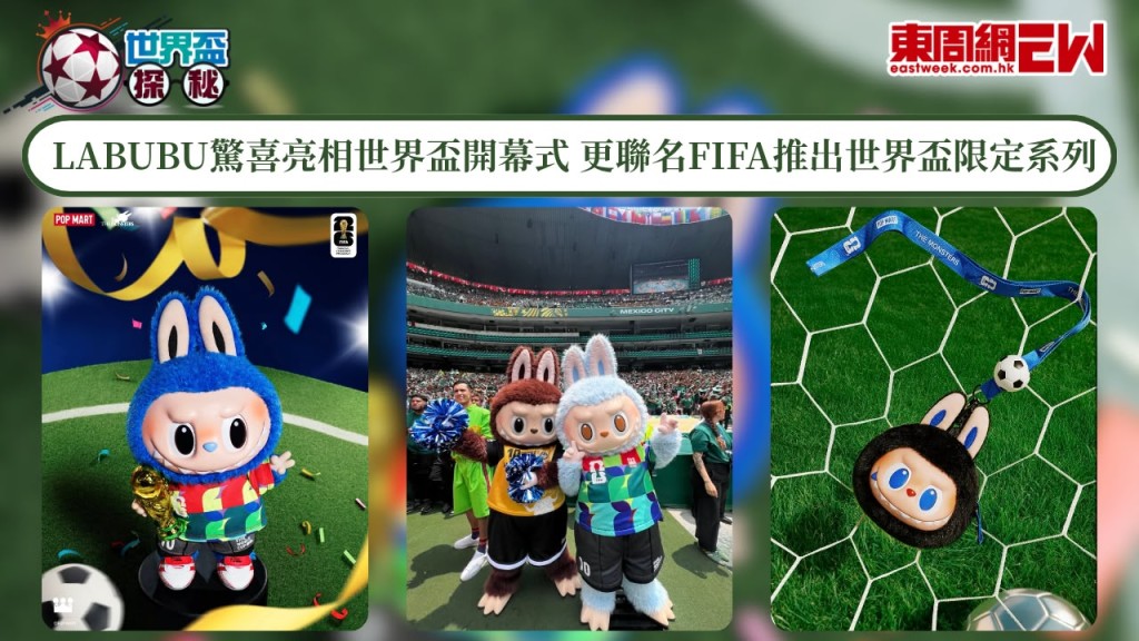 世界盃2026｜LABUBU驚喜亮相世界盃開幕式 更聯名FIFA推出世界盃限定系列