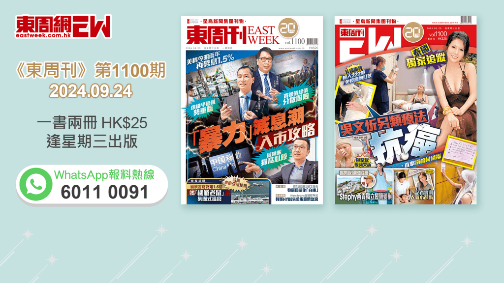 《東周刊》第1100期｜美料今明兩年再劈息1.5% 「暴力」減息潮入市攻略‧泰國獨家追蹤 吳文忻另類療法抗癌