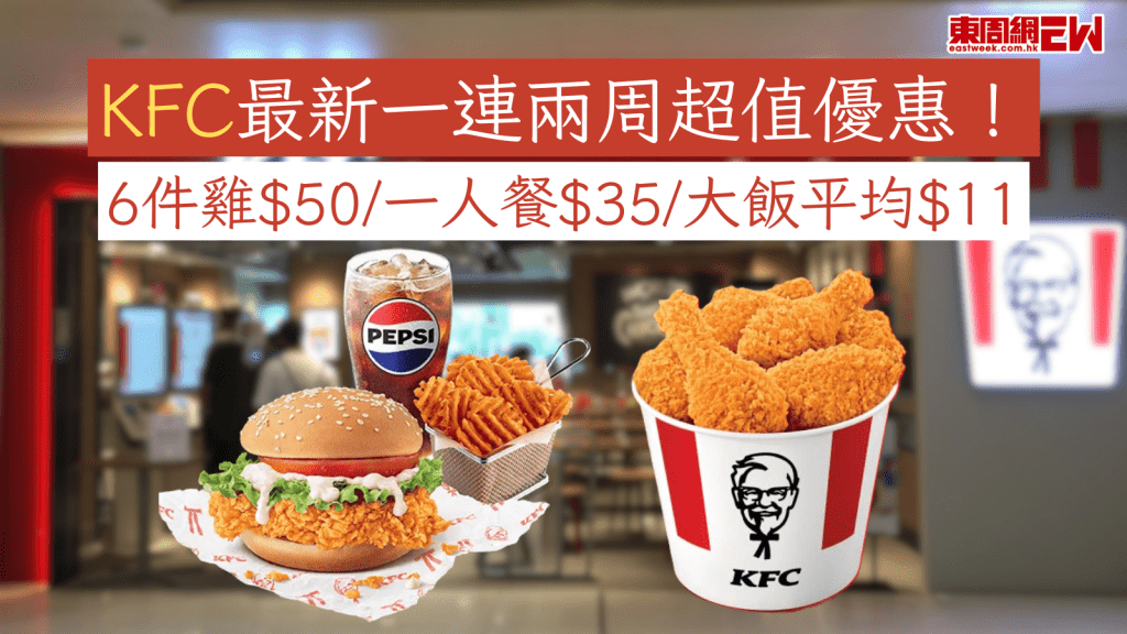 KFC優惠｜KFC最新一連兩周超值優惠！ 6件雞$50/一人餐$35/大飯平均$11