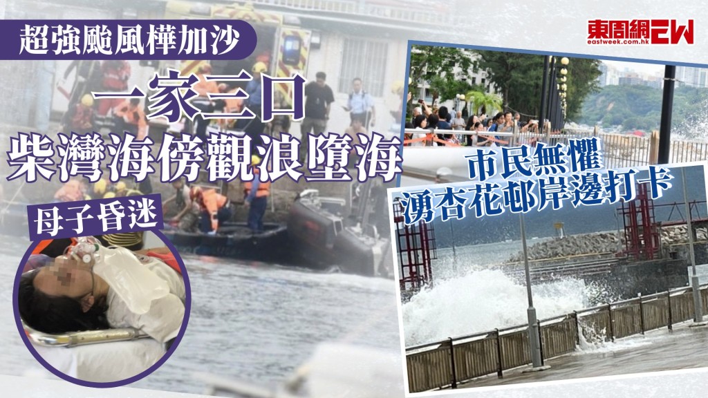 超強颱風樺加沙｜一家三口柴灣海傍觀浪墮海  母子昏迷 市民無懼湧杏花邨岸邊打卡