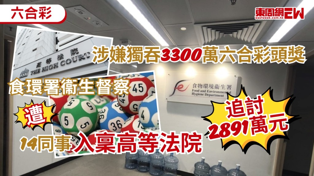 食環署街市活化組15名同事合資購買六合彩，9月初六合彩頭獎中半注，負責下注的衞生督察其後無法與眾人達成共識，疑獨吞約3300萬元獎金，其後被捕，獲准保釋候查，14名同事上周入稟高等法院，向衞生督察追討約2891萬元應得獎金。
