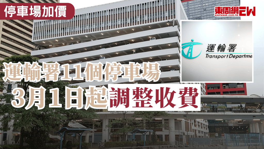 百物騰貴，政府服務亦開始加價，繼早前急症室加價，運輸署早前亦宣布，轄下11個政府公眾停車場將於明日（3月1日）起加價。私家車月租將上調150元，時租加1元；電單車月租則加60元。