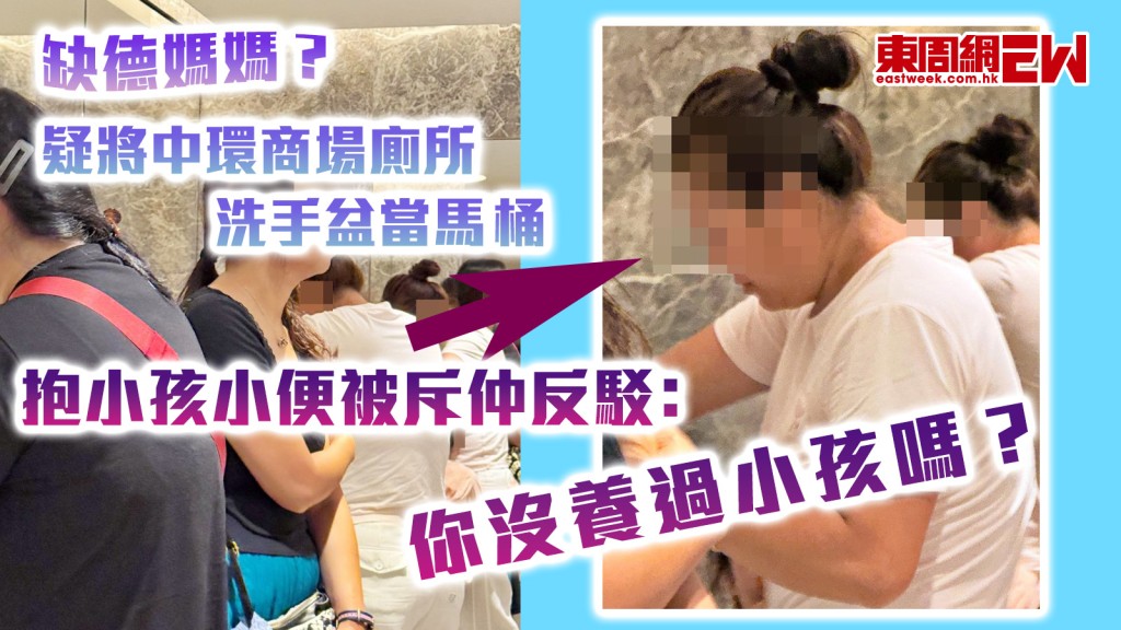 缺德媽媽？｜疑將中環商場廁所洗手盆當馬桶 抱小孩小便被斥仲反駁﹕你沒養過小孩嗎？