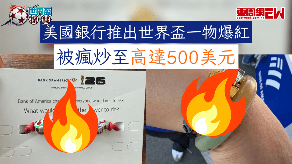 世界盃2026︱美國銀行推出世界盃一物爆紅 被瘋炒至高達500美元