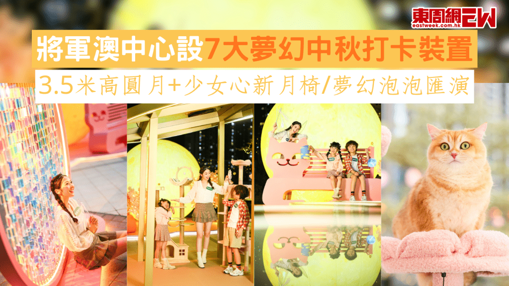將軍澳中心設7大夢幻中秋打卡裝置 3.5米高圓月+少女心新月椅/夢幻泡泡匯演