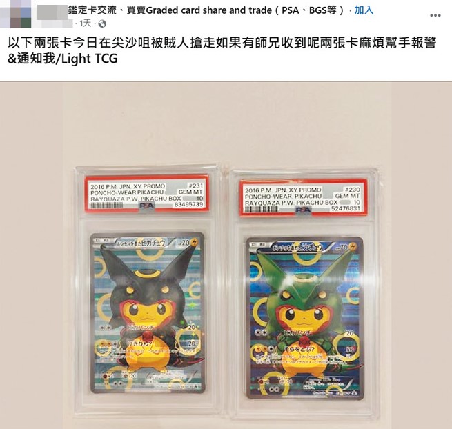 被偷的兩張「裂空座變裝比卡超」，均獲鑑定機構PSA評定為「十」分，現時一款市值逾十一萬元，另一張市值逾十三萬元。