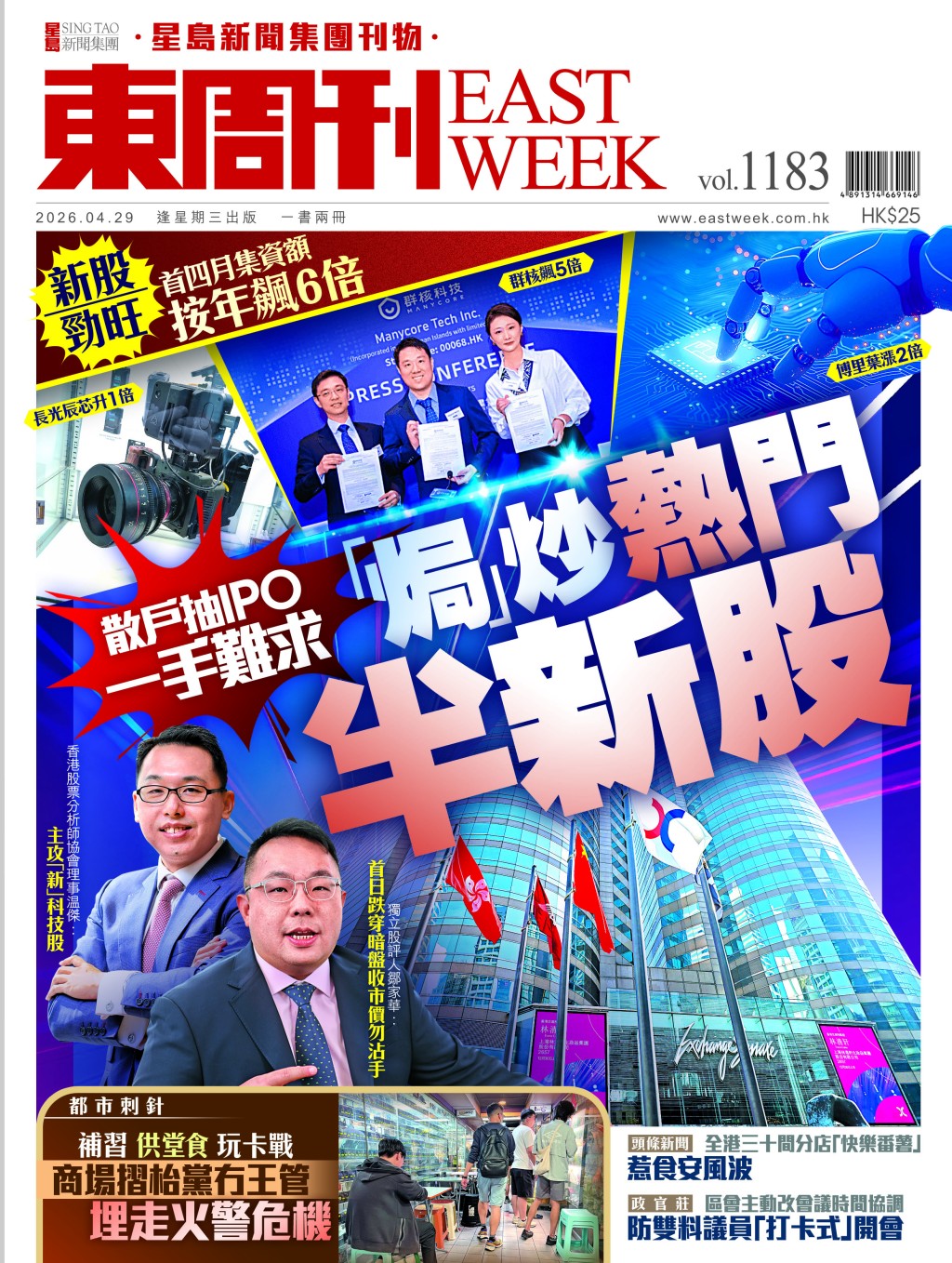 《東周刊》第1183 期｜散戶抽IPO一手難求 「焗」炒熱門半新股
