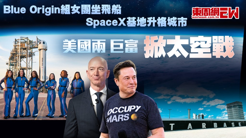 美國兩巨富掀太空戰︱Blue Origin組女團坐飛船　SpaceX基地升格城市︱國際解碼