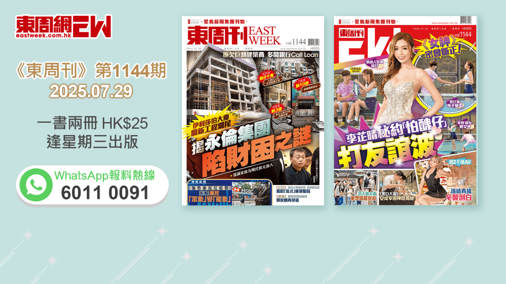 《東周刊》第1144期｜伊利莎伯大廈翻新工程爛尾 揭永倫集團陷財困之謎 ‧《女神》密會斷正！李芷晴秘約「怕醜仔」打友誼波