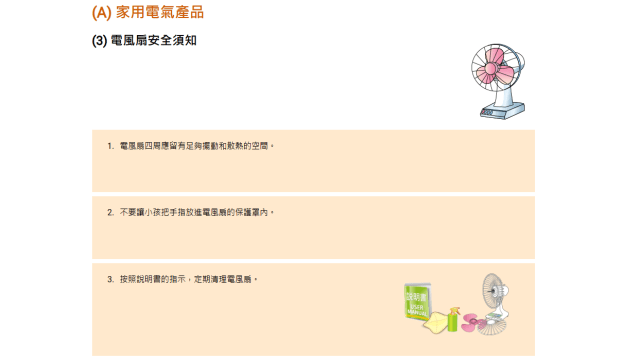 電風扇安全須知。機電工程署 電風扇安全須知。機電工程署
