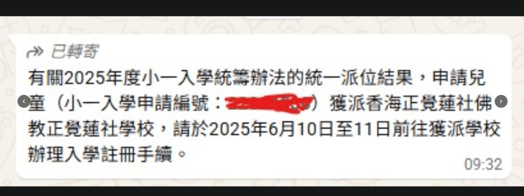 有北區家長今早收到年份與註冊日期均錯的短訊，但不確定獲派學校資訊是否正確。 受訪者提供  