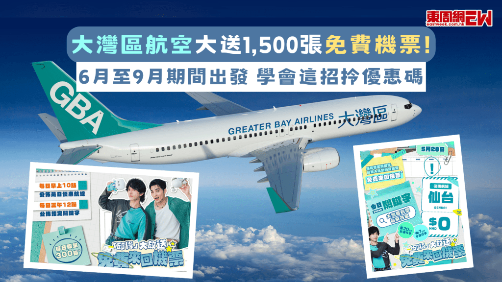 免費機票|大灣區航空大送1,500張免費機票 6月至9月期間出發 學會這招拎優惠碼!