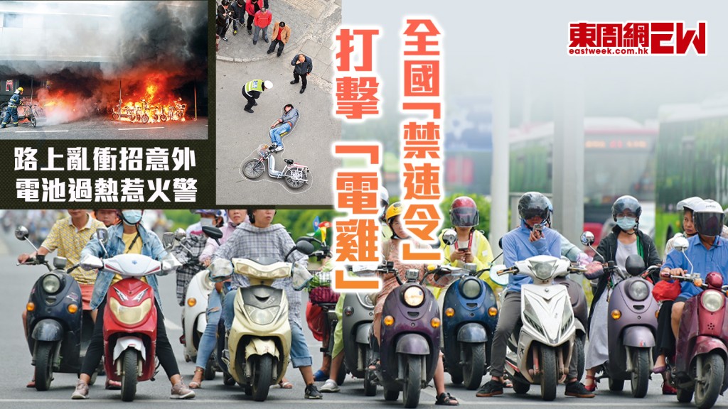 路上亂衝招意外  電池過熱惹火警 全國「禁速令」打擊「電雞」︱國際解碼