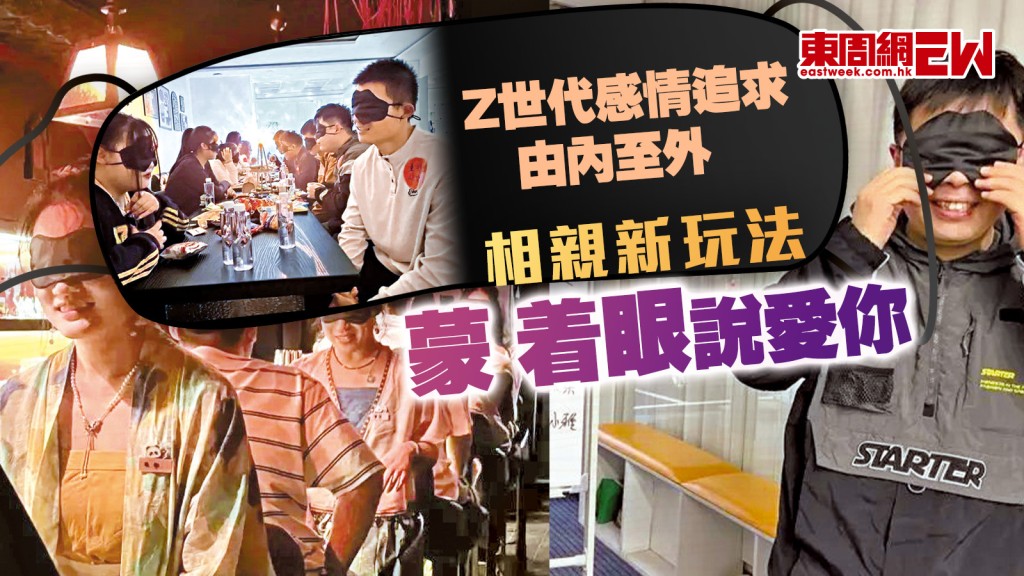 相親新玩法  蒙着眼說愛你 Z世代感情追求由內至外︱國際解碼
