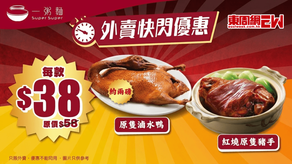 一粥麵優惠 | 外賣自取 原隻滷水鴨、原隻豬手$38 