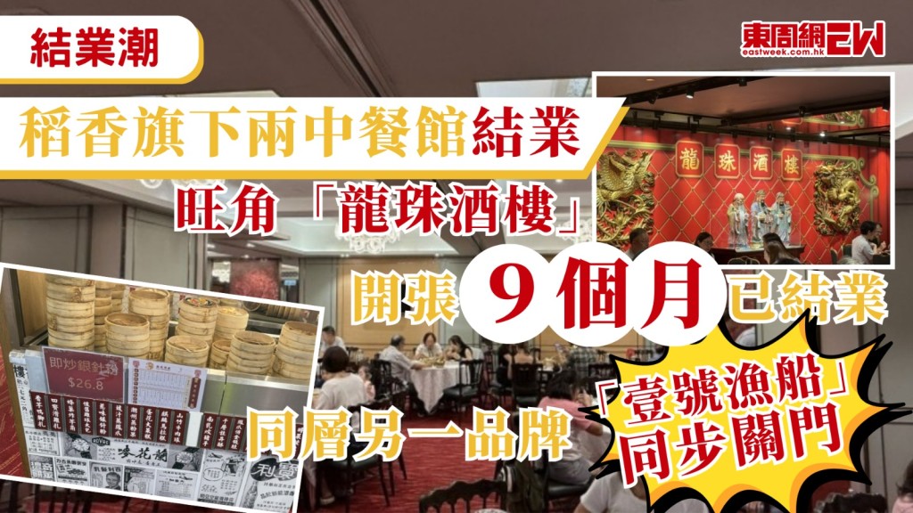 懷舊飲食文化近年成為熱潮，惟稻香旗下位於旺角荷李活商業中心的「龍珠酒樓」近日卻傳出結業消息，這間主打懷舊大禮堂及推車仔點心的酒樓已於7月19日（日）拉下帷幕，結束短短九個月的經營，同層另一品牌「壹號漁船」亦同步關門。