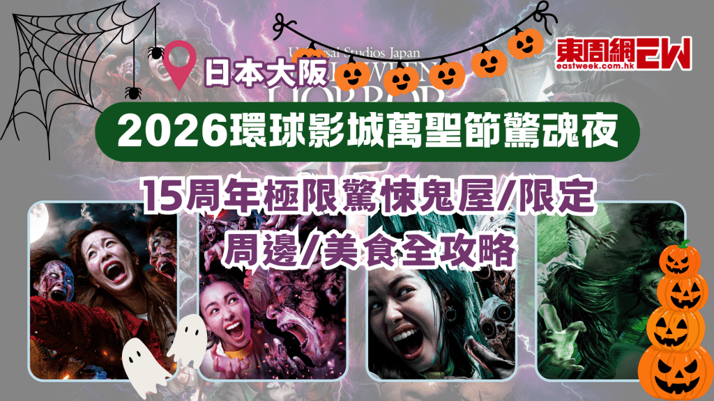 一文睇2026日本大阪環球影城萬聖節活動！15周年極限驚悚鬼屋/限定周邊/美食全攻略一文睇2026日本大阪環球影城萬聖節活動！15周年極限驚悚鬼屋/限定周邊/美食全攻略